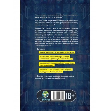 Цифровая ловушка. Как не потерять ребёнка в цифровом мире