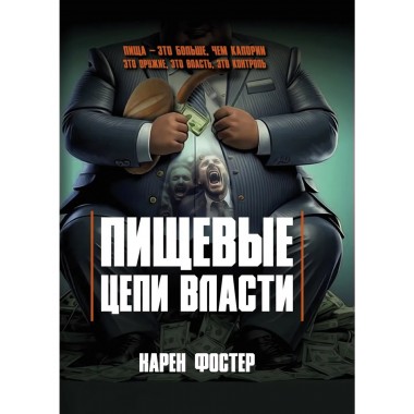 Пищевые цепи власти