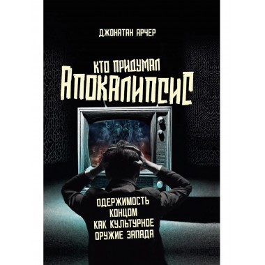 Кто придумал апокалипсис.
