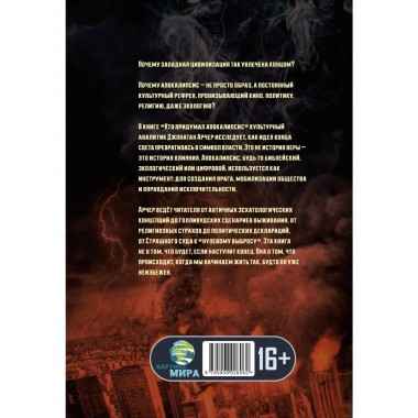 Кто придумал апокалипсис.