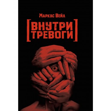 Внутри тревоги