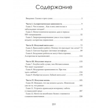 Не машина. Как думает человек