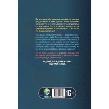 Не машина. Как думает человек