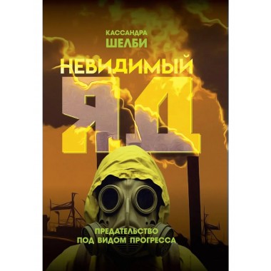 Невидимый яд