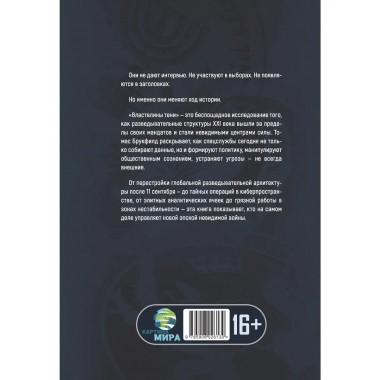 Властелины тени. Империя разведок XXI века