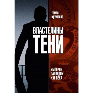 Властелины тени. Империя разведок XXI века