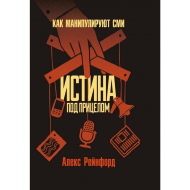 Истина под прицелом. Как манипулируют СМИ