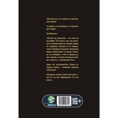 Истина под прицелом. Как манипулируют СМИ