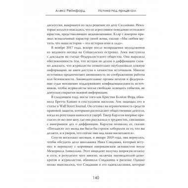 Истина под прицелом. Как манипулируют СМИ