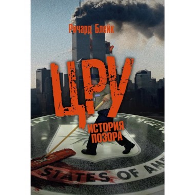 ЦРУ: История позора