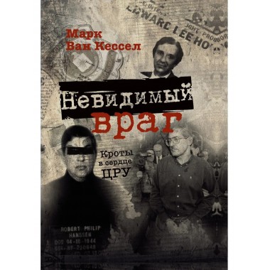 Невидимый враг. Кроты в сердце ЦРУ