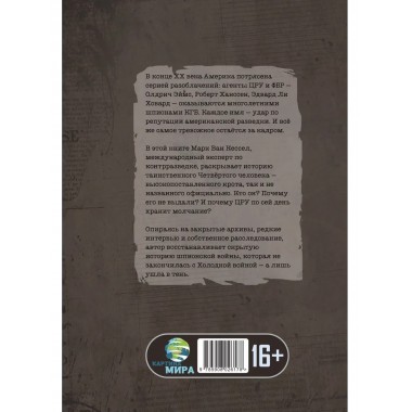 Невидимый враг. Кроты в сердце ЦРУ