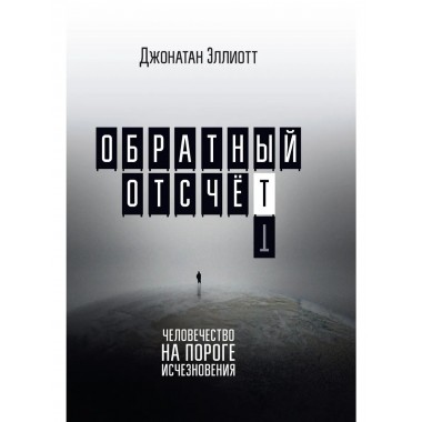 Обратный отсчёт. Человечество на пороге исчезновения