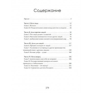 Обратный отсчёт. Человечество на пороге исчезновения