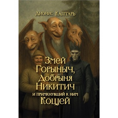 Змей Горыныч, Добрыня Никитич и примкнувший к ним Кощей