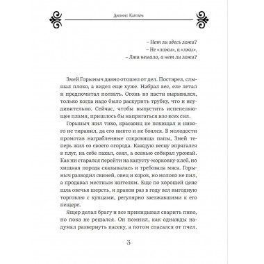 Змей Горыныч, Добрыня Никитич и примкнувший к ним Кощей