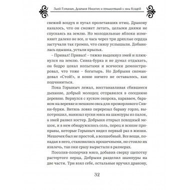 Змей Горыныч, Добрыня Никитич и примкнувший к ним Кощей