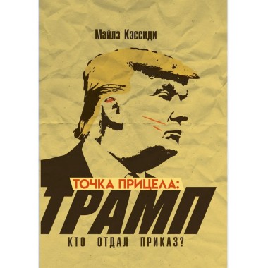 Точка прицела Трамп. Кто отдал приказ