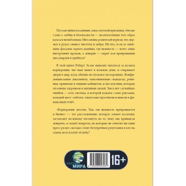 Корпорация детства. Там, где нежность превращается в бизнес