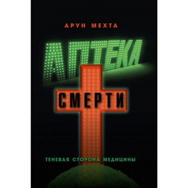 Аптека смерти. Теневая сторона медицины