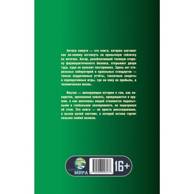 Аптека смерти. Теневая сторона медицины