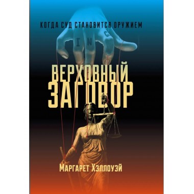 Верховный заговор. Когда суд становится оружием