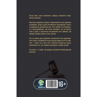 Верховный заговор. Когда суд становится оружием