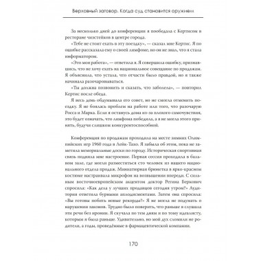 Верховный заговор. Когда суд становится оружием