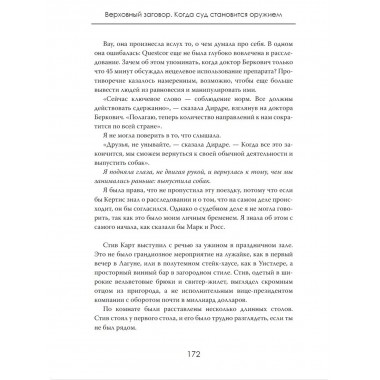 Верховный заговор. Когда суд становится оружием