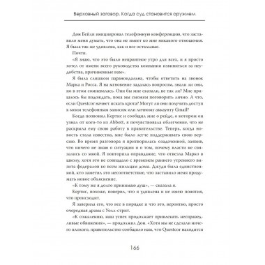 Верховный заговор. Когда суд становится оружием