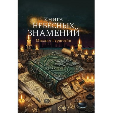 Книга небесных знамений
