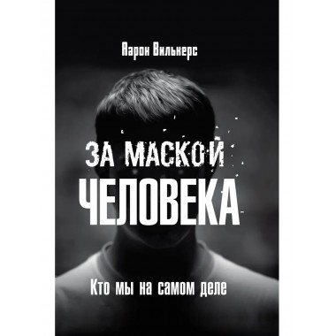 За маской человека: Кто мы на самом деле
