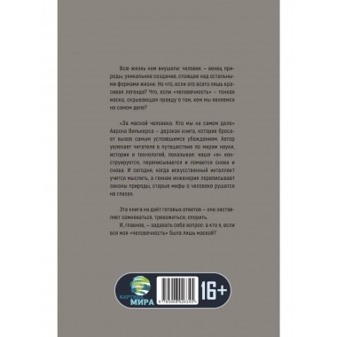 За маской человека: Кто мы на самом деле