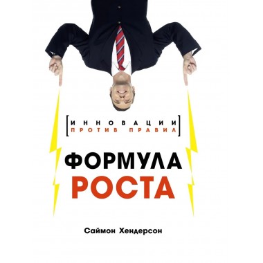 Формула роста. Инновации против правил