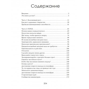 Формула роста. Инновации против правил