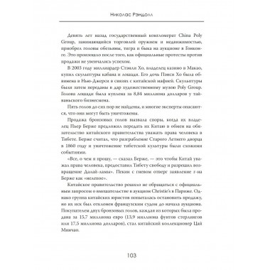 Украденное наследие Поднебесной