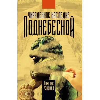 Украденное наследие Поднебесной