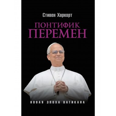 Понтифик перемен. Новая эпоха Ватикана