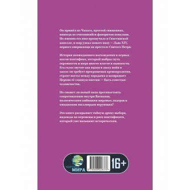 Понтифик перемен. Новая эпоха Ватикана