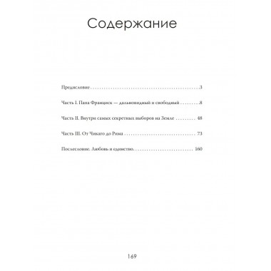 Понтифик перемен. Новая эпоха Ватикана