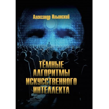 Тёмные алгоритмы искусственного интеллекта