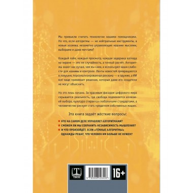 Тёмные алгоритмы искусственного интеллекта