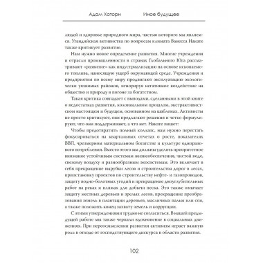 Иное будущее. Развитие, каким оно должно быть