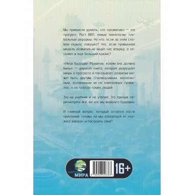 Иное будущее. Развитие, каким оно должно быть