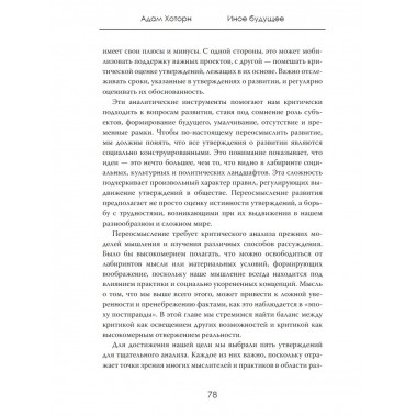 Иное будущее. Развитие, каким оно должно быть