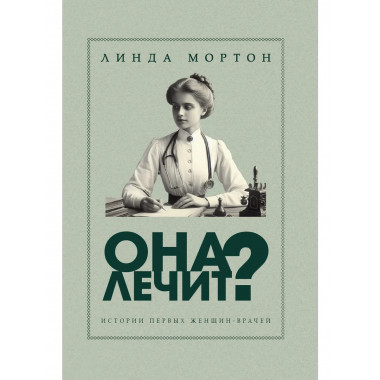 Она лечит? Истории первых женщин-врачей