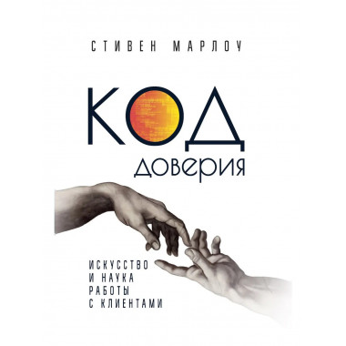 Код доверия. Искусство и наука работы с клиентами