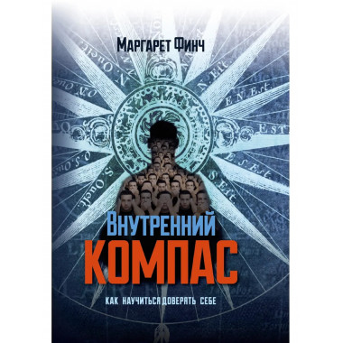 Внутренний компас. Как научиться доверять себе