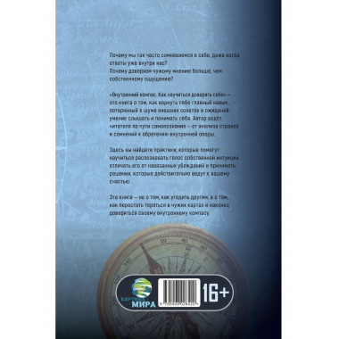 Внутренний компас. Как научиться доверять себе
