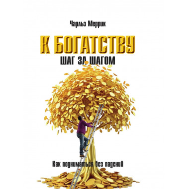 К богатству шаг за шагом. Как подниматься без падений